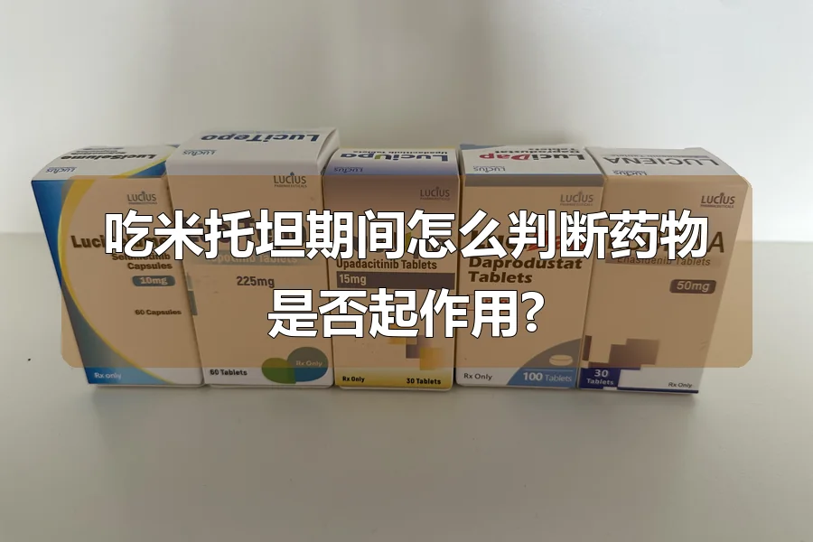 吃米托坦期间怎么判断药物是否起作用?