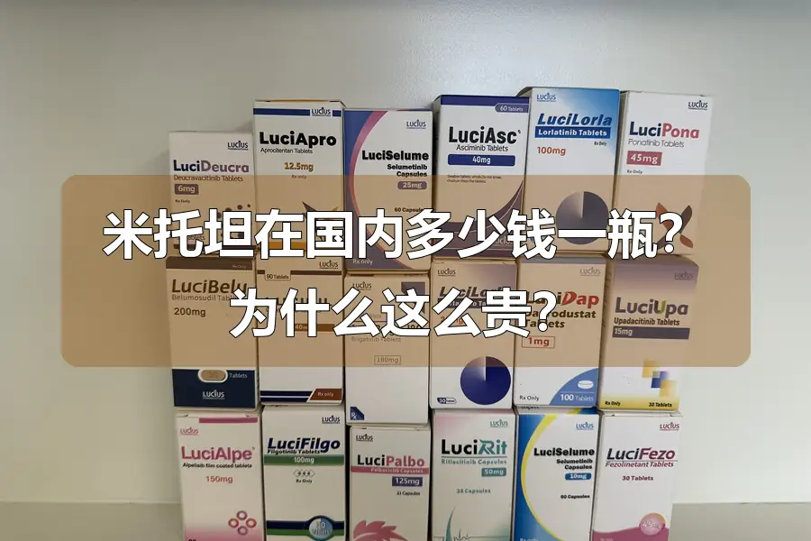 米托坦在国内多少钱一瓶?为什么这么贵?