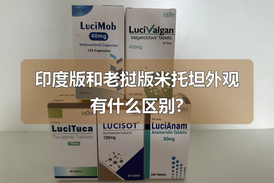 印度版和老挝版米托坦外观有什么区别?