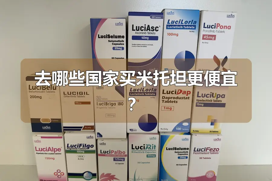 去哪些国家买米托坦更便宜?