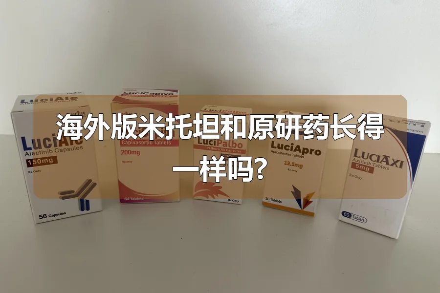 海外版米托坦和原研药长得一样吗?